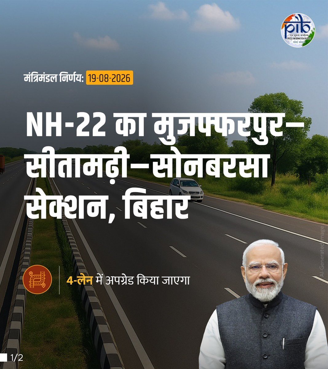 AmitShah's tweet photo. मोदी सरकार सीमावर्ती क्षेत्रों में आवागमन को सुगम बनाने के लिए निरंतर कार्य कर रही है। इसी दिशा में आज केंद्रीय कैबिनेट ने ₹3,590.73 करोड़ की लागत से NH-22 के 82.578 किमी लंबे मुजफ्फरपुर-सीतामढ़ी-सोनबरसा खंड को 4-लेन करने की मंजूरी दी।

भारत-नेपाल सीमा पर स्थित सोनबरसा को मुजफ्फरपुर जैसे आर्थिक केंद्रों से जोड़ने वाला यह कॉरिडोर भिट्ठामोड़ लैंड पोर्ट के जरिए सीमा-पार यात्रा व माल परिवहन को गति देगा। साथ ही, माता सीता के जानकी पुनौरा धाम (सीतामढ़ी) और बौद्ध सर्किट तक पहुँच आसान बनाएगा।
