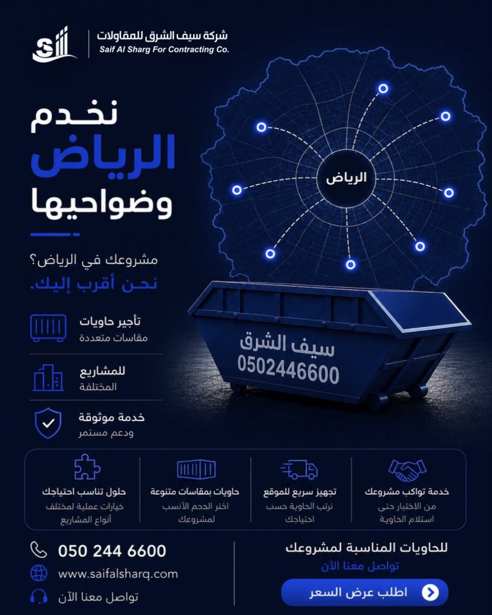 SaifAlshrq's tweet photo. مشروعك في الرياض؟ حاويتك أقرب مما تتوقع 📍

#سيف_الشرق_للمقاولات يوفر #حاويات لمختلف احتياجات المشاريع في #الرياض وضواحيها.

📞 050 244 6600 | 📍 الرياض https://t.co/RmvgZChplp