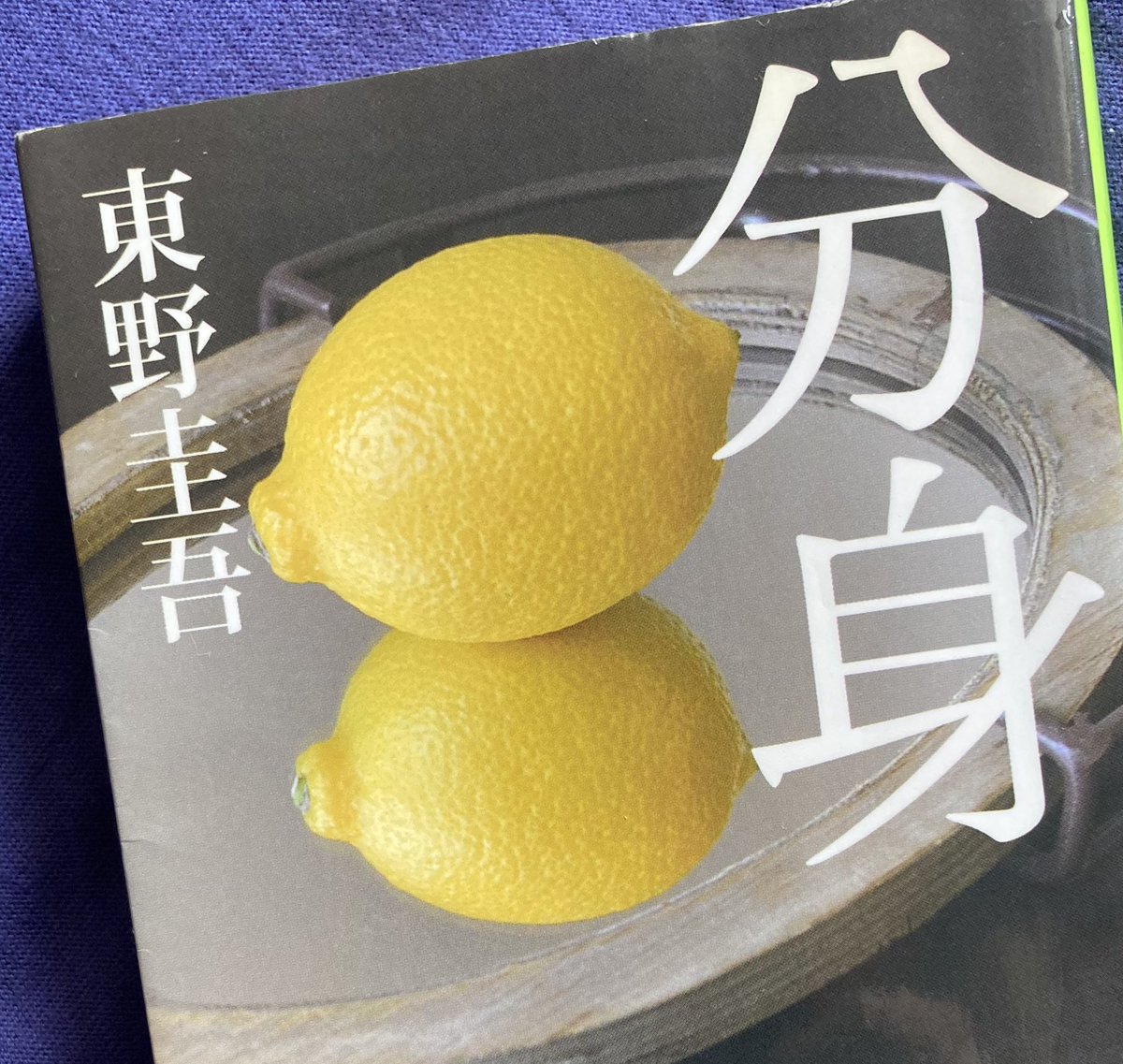 hrsEEE's tweet photo. 分身
東野圭吾
今でも最先端の医療ネタを1993年に本を出されたことにホント驚き、ネタに古臭さも陳腐さもない、微塵もない

だいぶ経ってからの自分への問題、思い出すかな
①ベネズエラは何の関連？
②赤毛のアン文庫、何がヒントに？
#読了 https://t.co/eR54scnh1y