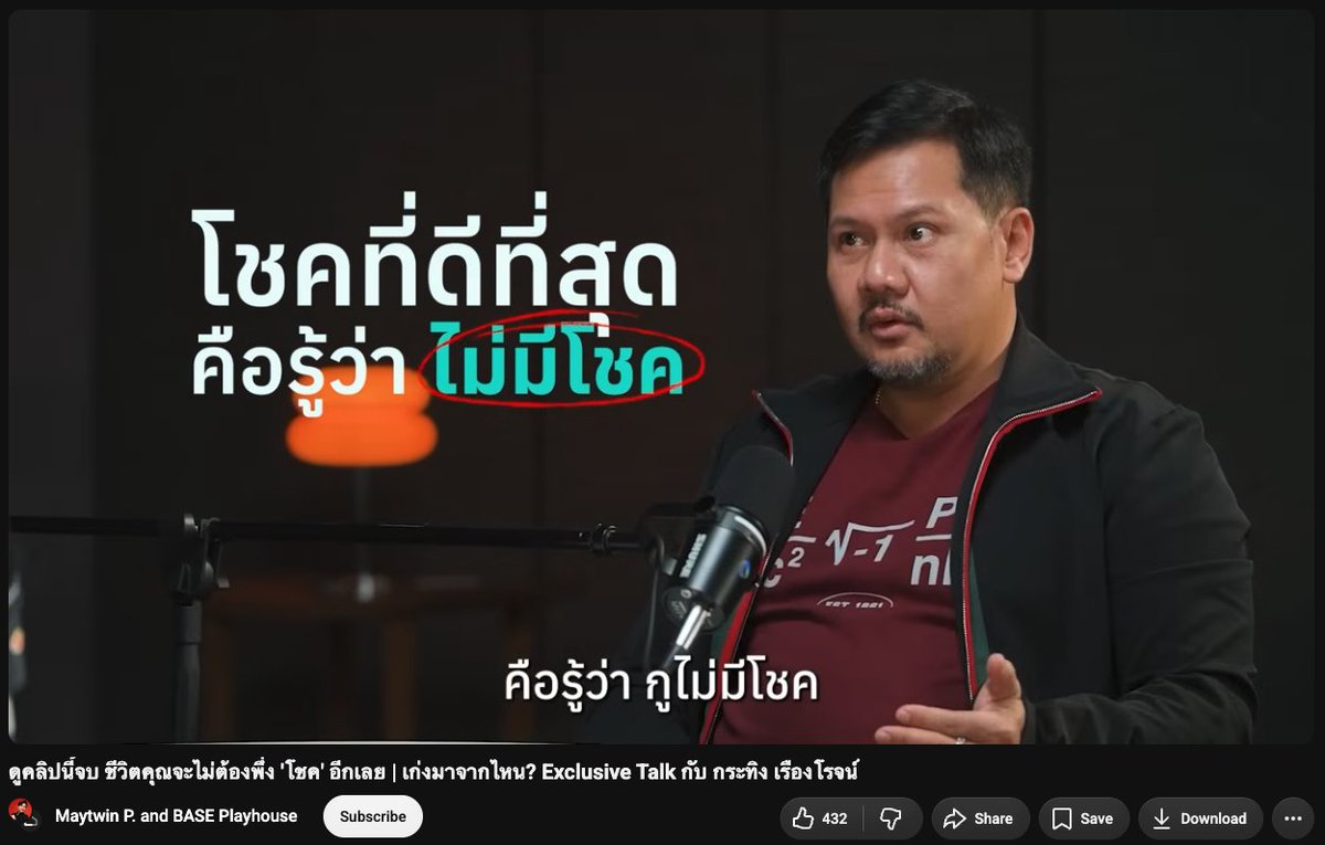 woraperth's tweet photo. โชคดีที่สุด คือ "รู้ว่าไม่มีโชค"

วันนี้ฟังพี่กระทิงให้สัมภาษณ์แล้วชอบประโยคนี้มาก

พี่กระทิงเป็นไอดอลด้านการสู้ชีวิต เคยอ่านหนังสือพี่เค้าตั้งแต่ตอนเราเรียนมหาลัยที่ไทยเลย

พี่กระทิงเป็นเด็กต่างจังหวัด ฐานะไม่ได้ดี ที่สู้จนได้เหรียญทองโอลิมปิกฟิสิกส์ระดับประเทศ, ไปเรียน Stanford, และไปทำงานที่ Google ที่อเมริกา

"การท่ีรู้ว่าตัวเองไม่มีโชคนี่แหละสำคัญ ทำให้เราสู้เต็มที่ด้วยสินทรัพย์ทุกอย่างที่มี"

ตอนเด็ก ๆ พี่กระทิงเคยสอบได้อันดับเกือบสุดท้ายของห้อง เลยตัดสินใจเปลี่ยนตัวเองโดยการตื่นตี 4 มาอ่านหนังสือทุกวัน

บางวันไฟดับ ก็หาเทียนมาจุด เพื่ออ่านหนังสือ

จนสุดท้าย กลายมาเป็นเด็กท่ีสอบได้อันดับต้น ๆ ของห้อง และไปแข่งชนะฟิสิกส์โอลิมปิกระดับประเทศ

---

การเห็นคนอื่นเค้าได้ดีกว่าเรา ซื้อของแพงกว่า ประสบความสำเร็จในชีวิตมากกว่า เป็นเรื่องปกติว่าเราจะอิจฉา อันนี้ห้ามกันไม่ได้

แต่แทนที่จะคิดว่า
"ก็คนนั้นมี XXX (บ้านรวย, ฉลาด, ดวงดี ฯลฯ) นี่"
แล้วใช้ชีวิตเหมือนเดิมของเราต่อไป

ชวนให้คิดว่า ถ้าเราเห็นชีวิตเค้าแล้วรู้สึก "อยากได้" บ้าง ลองคิดดูว่าทำยังไงเราจะไปถึงจุดนั้นได้

เราทุกคนเริ่มจากคนละจุดกัน ครอบครัวต่างกัน รวยจนต่างกัน เป็นเรื่องที่เกิดขึ้นแล้ว

เราเลือกได้ว่า
> อยากให้อนาคตเราไปถึงจุดนั้น หรืออย่างน้อยก็ใกล้จุดนั้น หรือ
> แค่อยากแวะมาบ่น ๆ แล้วก็ใช้ชีวิตเหมือนเดิมต่อไป

(คลิปตัวเต็มดีมาก แนะนำให้ลองดู เปิดฟังเพลิน ๆ ตอนกินข้าวก็ได้)