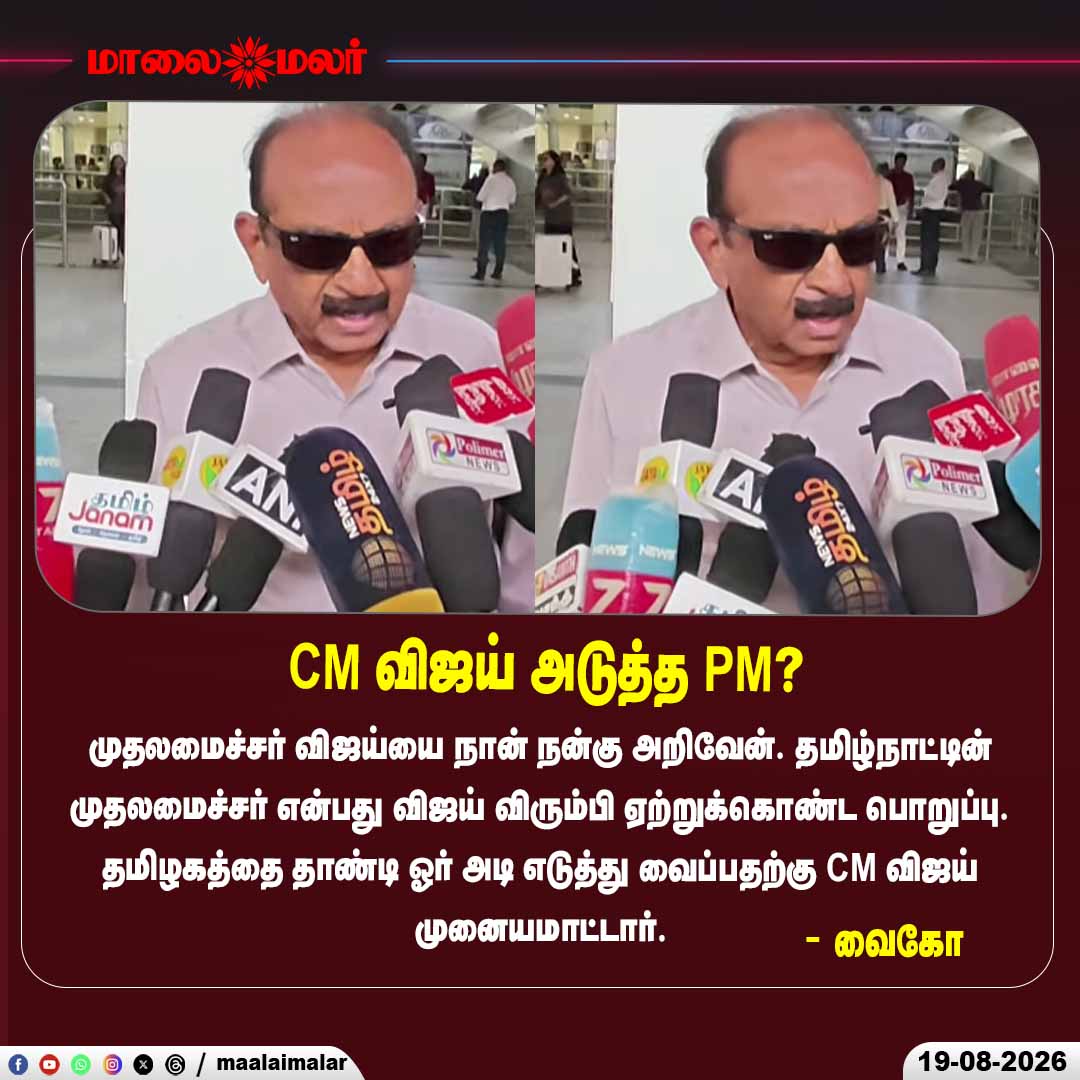 maalaimalar's tweet photo. “அடுத்த இலக்கு பிரதமர் பதவியா?”
#Vijay #Vaiko #TamilNaduPolitics #ChiefMinisterVijay #PMPost #TamilPolitics #Maalaimalar https://t.co/AWRAjFzVhY