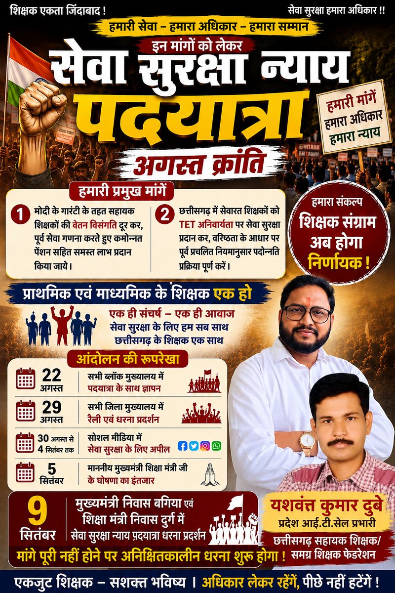 YashwantDubey6's tweet photo. #अगस्त_क्रान्ति_सेवा_सुरक्षा_न्याय_पद_यात्रा
#No_Tet_Before_Rte_Act
शिक्षकों को न्याय दो सेवारत शिक्षकों को टीईटी अनिवार्यता से मुक्त करो
#Justice_For_Teachers
@narendramodi
@JoshiPralhad
@BJP4India
@BJP4CGState
@vishnudsai
@GajendraYdvBJP
@vijaybaghelcg
@IBC24News
@inhnewsindia https://t.co/SxCRU2WJBM
