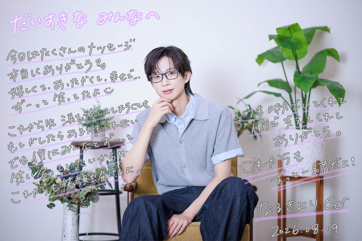 naruki_paragon's tweet photo. たくさんのお祝い 本当にありがとう💐
これからも ずーっと一緒だよ🪻
2026.08.19
#なるき聖誕祭2026 https://t.co/TD7K6588IL