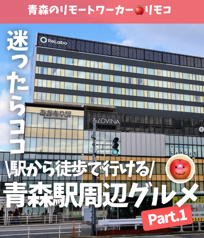 plapla__pi's tweet photo. 🚃青森駅に着いたら、まず何食べる？🍎

青森駅から徒歩で行けるおすすめのお店をまとめました✨
https://t.co/BwEJ7bfmuz https://t.co/WlI94qJezV