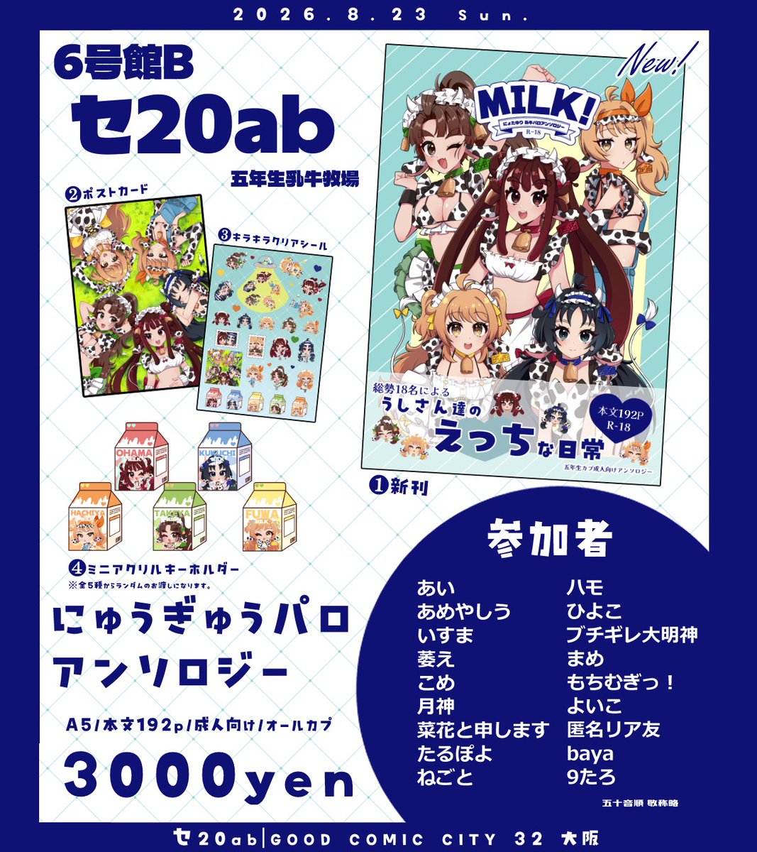 nyugyu5nen's tweet photo. 🩵🐮女体化乳牛パロアンソロジー🐮🩵

「MILK！」

A5/本文192P/成人向け/
5⃣年生オールカプ/3000yen

豪華18名による作品を収録✨
8月23日 GOOD COMIC CITY 32 大阪
忍FES. 38　天晴忍五 にて頒布します‼
他頒布物については画像をご確認ください💖

随時ツリーにサンプルを更新していきます♪ https://t.co/SDS5MCITwV