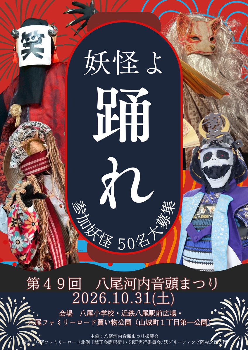 TaroToda's tweet photo. 八尾河内音頭まつり　妖怪参加者募集
https://t.co/hAw9Xa5Exk https://t.co/AwjOSfwyYO
