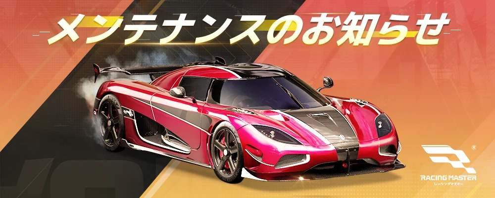 2026年8月20日メンテナンスのお知らせ | 【公式】レーシングマスター