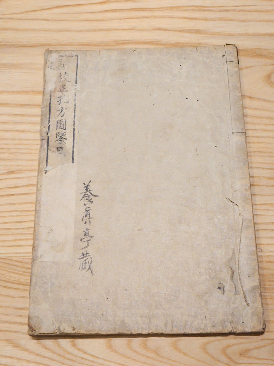 COIN_batake's tweet photo. 新校正孔方図鑑
作：狩谷懐之（文化12年）

江戸後期の古銭図録・泉譜
先日投稿した中谷顧山版の進化形です✨

表紙の養眞亭蔵が本物なら馬島杏雨旧蔵だが適当に誰か書いた可能性も🤔
ただ、稲迺舎こと日下田足穂の蔵書印もあり興味深いです✨

タイトル右横の筆文字は何と書かれているのでしょうか？ https://t.co/u18p10UV6Y