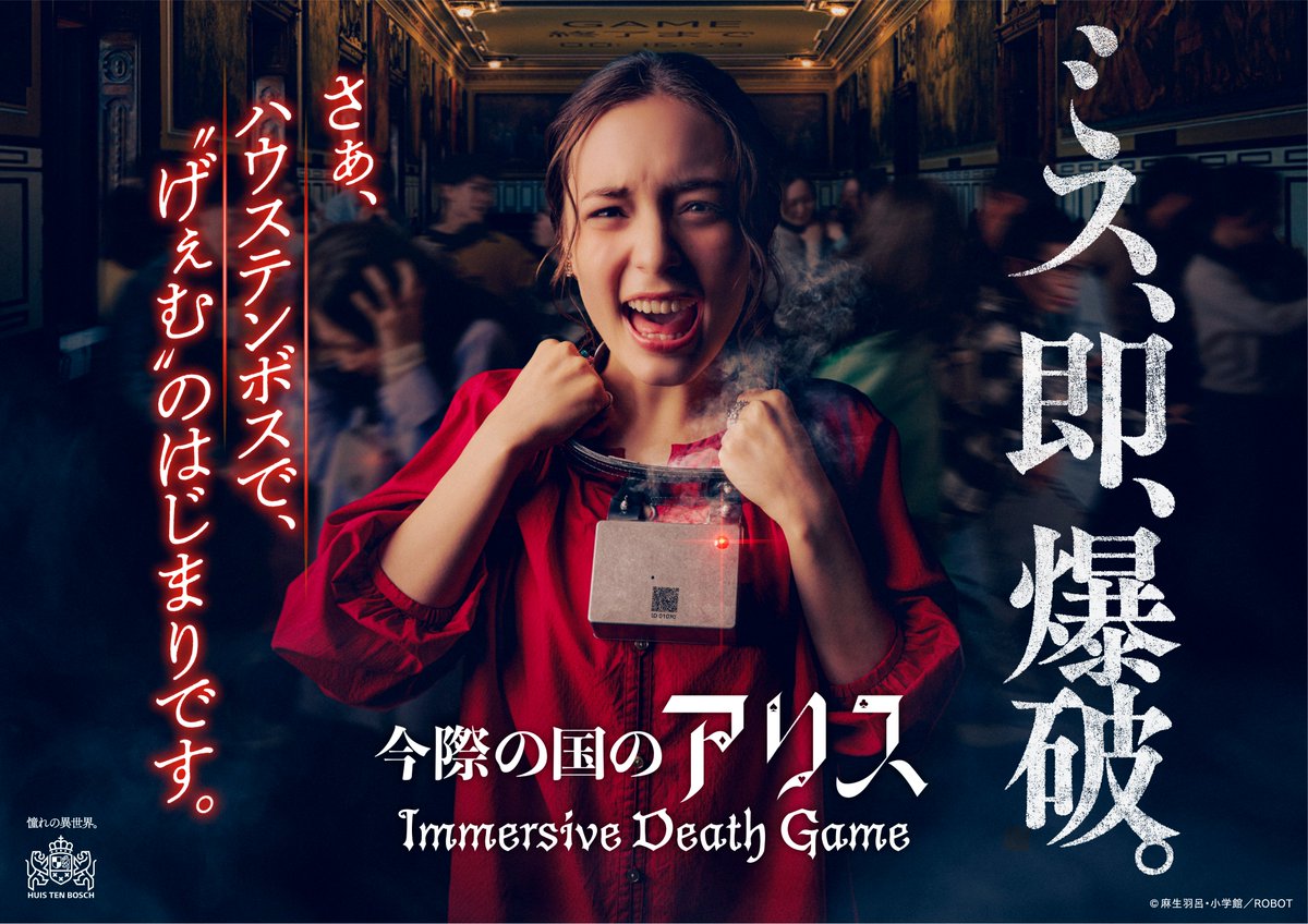Immersive_Fort's tweet photo. 【お知らせ】

「今際の国のアリス ～イマーシブデスゲーム～」が、8/27(木)に長崎県の #ハウステンボス にオープン。

イマーシブ・フォート東京で人気を博した本演目が、このたび舞台をヨーロッパの美しい街並みが広がるハウステンボスに移し、新たに登場します。

「首輪爆弾」を装着して理不尽極まる”げぇむ”に挑む、究極のハラハラドキドキを再び。

さぁ、ハウステンボスで”げぇむ”のはじまりです。

「今際の国のアリス～イマーシブデスゲーム～」の特設サイトはこちら

⏩https://t.co/D1SikrIH1j

#今際の国のアリス