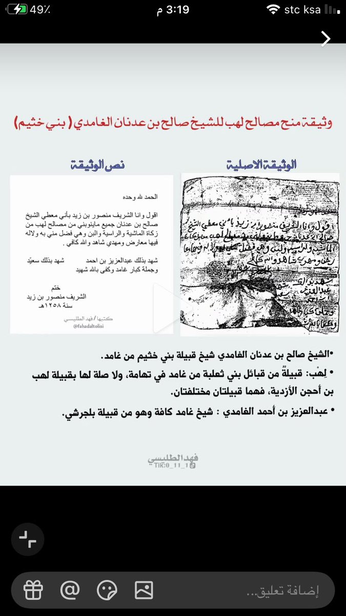 Aliallukhmi's tweet photo. هذا يدل على أن بيت أسرة بيت الغمد حكام غامد الهيلا قبل الحكم السعودي ومناصرين الدوله السعوديه الاولى والثانيه الإمام فيصل بن تركي ومبايعين للملك عبدالعزيز طيب الله.ثراه ولجميع حكام الدولة السعودية حفظهم الله https://t.co/SRFl1YyLgR