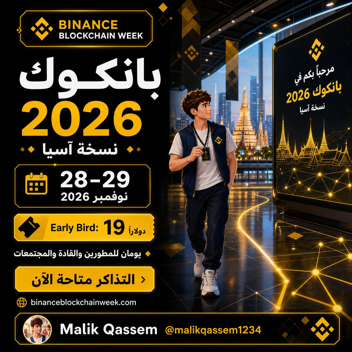 malikqassem1234's tweet photo. يعود Binance Blockchain Week بنسخة آسيا في بانكوك، تايلاند.
يومان يجمعان المطورين والقادة والمجتمعات لصناعة مستقبل قطاع البلوكشين.
الموعد: 28–29 نوفمبر 2026
وتذاكر Early Bird متاحة الآن بسعر 19 دولاراً.
احجز تذكرتك من:
https://t.co/LOKp99uD57 https://t.co/soR1DulTKm