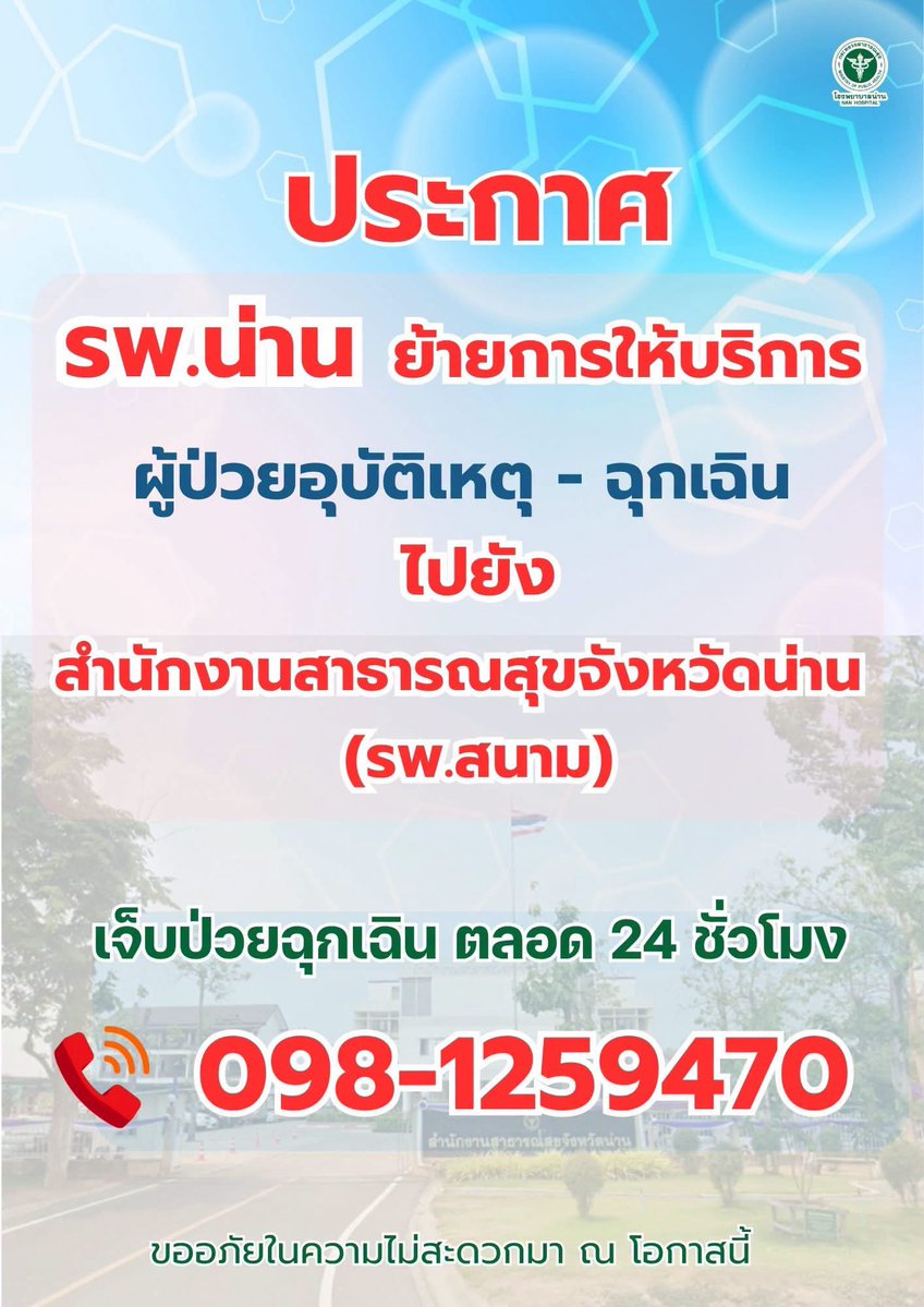 js100radio's tweet photo. 📣ประกาศ รพ.น่าน ย้ายการให้บริการ ผู้ป่วยอุบัติเหตุ - ฉุกเฉิน 
📍ไปยังสำนักงานสาธารณสุขจังหวัดน่าน (รพ.สนาม)

📲เจ็บป่วยฉุกเฉิน ตลอด 24 ชั่วโมง เบอร์โทร 098-1259470

(Cr.โรงพยาบาลน่าน จังหวัดน่าน) https://t.co/mB1emnTHtZ