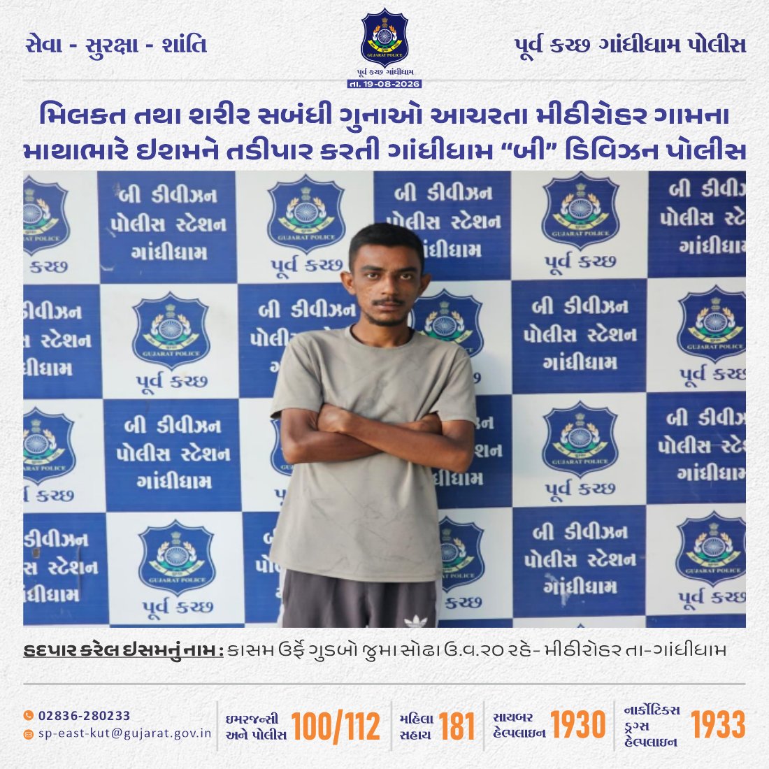 SP_EastKutch's tweet photo. #BDivision #EastKutch #Gandhidham #Kutch #GandhidhamPolice #Police #Gujarat
ગાંધીધામ “બી” ડિવિઝન પોલીસે મિલકત તથા શરીર સબંધી ગુનાઓ આચરતા મીઠીરોહ૨ ગામના માથાભારે ઇશમને તડીપા૨ કર્યો
@CMOGuj
@sanghaviharsh
@GujaratPolice
@dgpgujarat
@IG_BorderRange https://t.co/wkMoOV6JVS