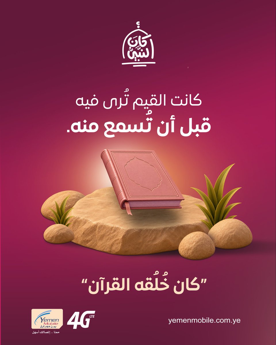YemenmobileYe1's tweet photo. #كان_النبي ﷺ معلّماً بأخلاقه قبل توجيهاته، وقدوةً بأفعاله قبل كلماته.

لم تكن القيم في سيرته شيئاً يُقال فحسب، بل كانت تُرى في تعامله مع الناس؛ في رحمته، وعفوه، وتواضعه، وصدقه.

علّمنا أن أجمل أثر نتركه فيمن حولنا لا تصنعه كلماتنا وحدها، بل ما يرونه منّا في مواقفنا وتفاصيل تعاملنا كل يوم.

فقد «كان خُلُقُه القرآن»..