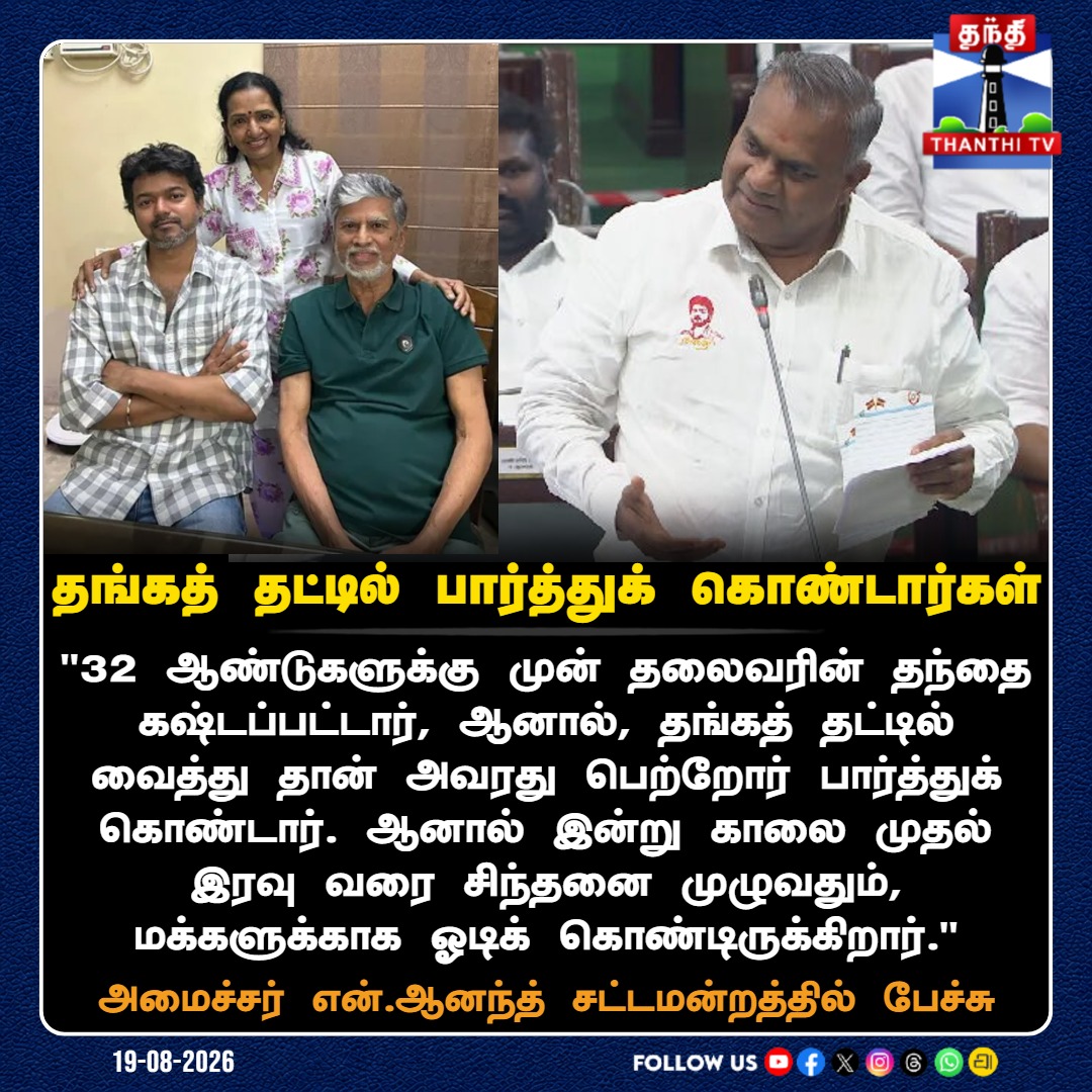 ThanthiTV's tweet photo. தங்கத் தட்டில் பார்த்துக் கொண்டார்கள்

#MinisterAnand #NAnand #CMFamily #SAChandrasekhar #TNAssembly #TamilNaduAssembly #AssemblySpeech #TamilNews #ThanthiTV https://t.co/427bbO6H7x