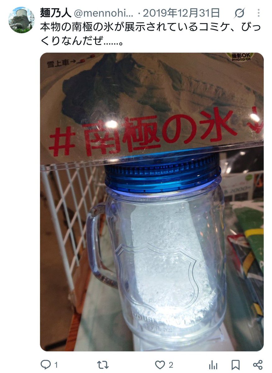 mennohito's tweet photo. 7年も前の話なんですが、ふらふらと島中サークル巡りしていたら、リアル南極観測隊員の人が持ち帰った、南極の氷を肉眼で見ることができたの、謎の感動がありましたね

死ぬまでに南極の氷を拝めるなんて……

※サークル主は南極探検のレポート本を出していた https://t.co/RdpB74uVvJ