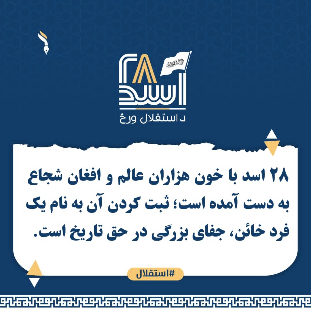 EnTalhaomar313's tweet photo. ۲۸ اسد با خون هزاران عالم و افغان شجاع به دست آمده است؛ ثبت کردن آن به نام یک فرد خائن، جفای بزرگی در حق تاریخ است.
#استقلال https://t.co/oZvom4k8je