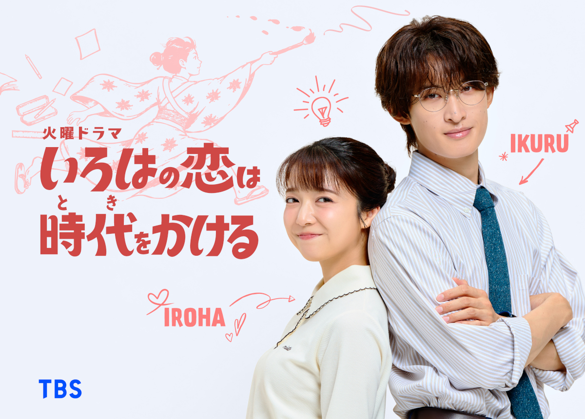 TVGweb's tweet photo. 「いろはの恋は時代をかける」
10月スタート🍂

上白石萌音×向井康二が織り成す
300年の時を越えた
ロマンティックコメディー💕

主演・上白石が“江戸娘”と
“令和の小学校教師”を熱演‼️
「先生方への感謝と尊敬を込めて」

火曜ドラマ初出演の向井は初の教師役🧑🏻‍🏫

https://t.co/O8VIJMgdSi

＃恋とき https://t.co/P691z4ffuR