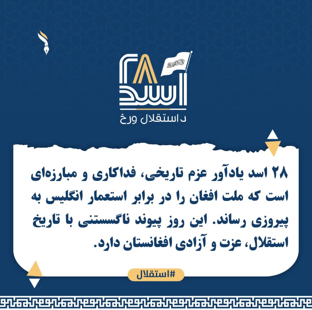 EnTalhaomar313's tweet photo. ۲۸ اسد یادآور عزم تاریخی، فداکاری و مبارزه‌ای است که ملت افغان را در برابر استعمار انگلیس به پیروزی رساند. این روز پیوند ناگسستنی با تاریخ استقلال، عزت و آزادی افغانستان دارد.
#استقلال https://t.co/UDMrqRcqI4