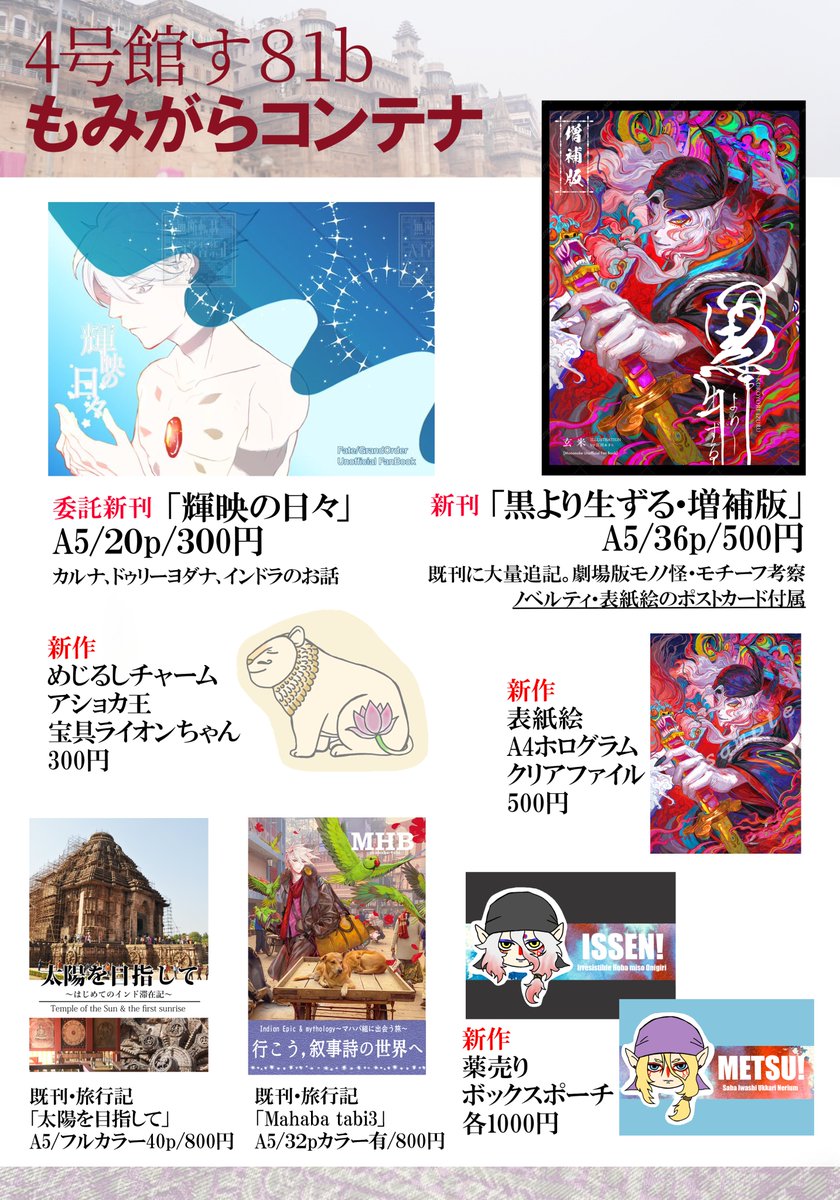 SabakuHana's tweet photo. 2026.8.23インテ お品書き☀
第62次ROOT 4 to 5
【4号館す81b もみがらコンテナ】

FGOインドの新刊は委託分のみとなりますが、
久しぶりに再販した旅行記2冊にアショカ王🦁アクセサリーに、モノノ怪がたくさんあります…！
ツリーでサンプルや通販リンクを繋げます。 https://t.co/n6svFgOuzA