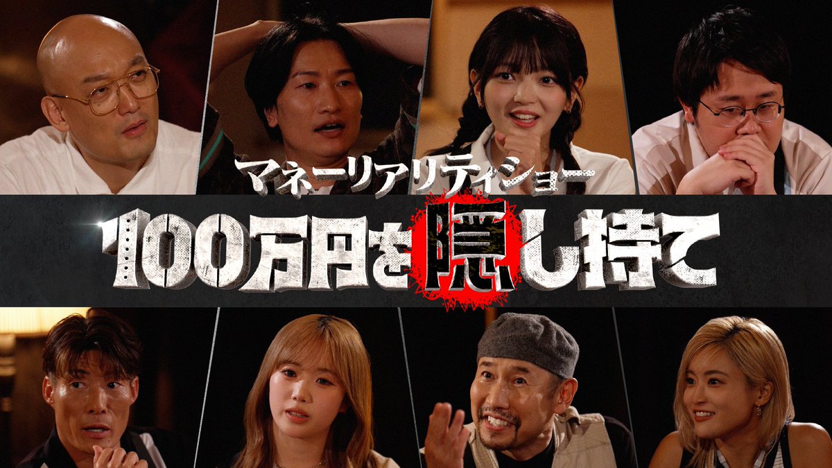 TVGweb's tweet photo. 「マネーリアリティショー
100万円を隠し持て」9/3＆10放送💰

ME:I・KEIKO、山添寛、鶴崎修功ら
プレイヤー8人が100万円争奪バトル⚔

MCのニューヨークと影山優佳も
人狼サバイバルに大盛り上がり💨
「いろんな意味で鶴崎さんが見どころ！」

https://t.co/rdUyv4NsJA https://t.co/0OFyKYIgra