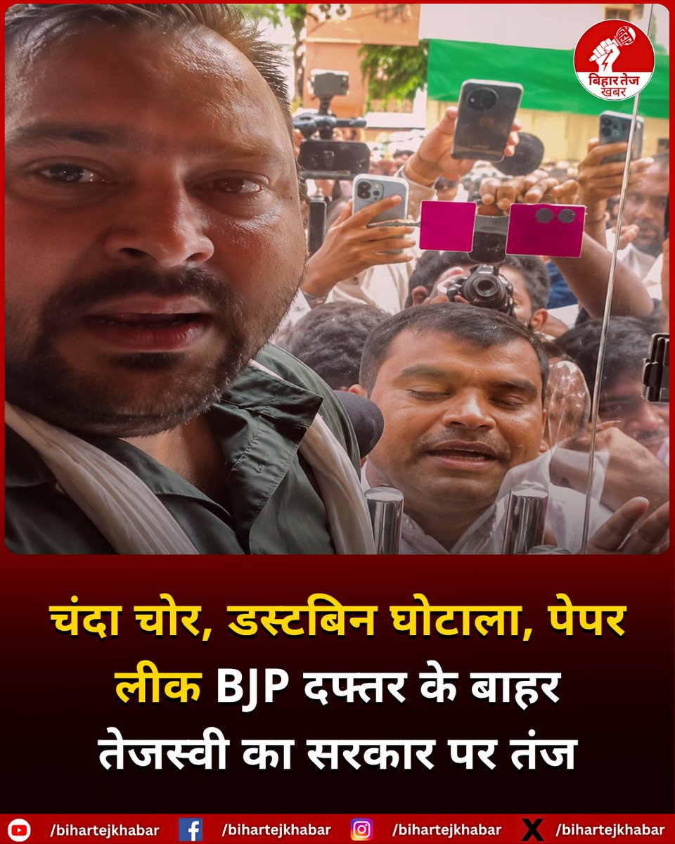 BiharTejKhabar's tweet photo. बीजेपी ऑफिस के पास पहुंचे तेजस्वी यादव ने सरकार को खूब सुनाया। उन्होंने कहा- "चंदा चोर, डस्टबिन घोटाला, पेपर लीक… सब यहीं मिलेगा.

#TejashwiYadav #RJD #BiharPolitics #ChandaChor #DustbinScam #PaperLeak #bihartejkhabar https://t.co/ZHVDGzd2cD
