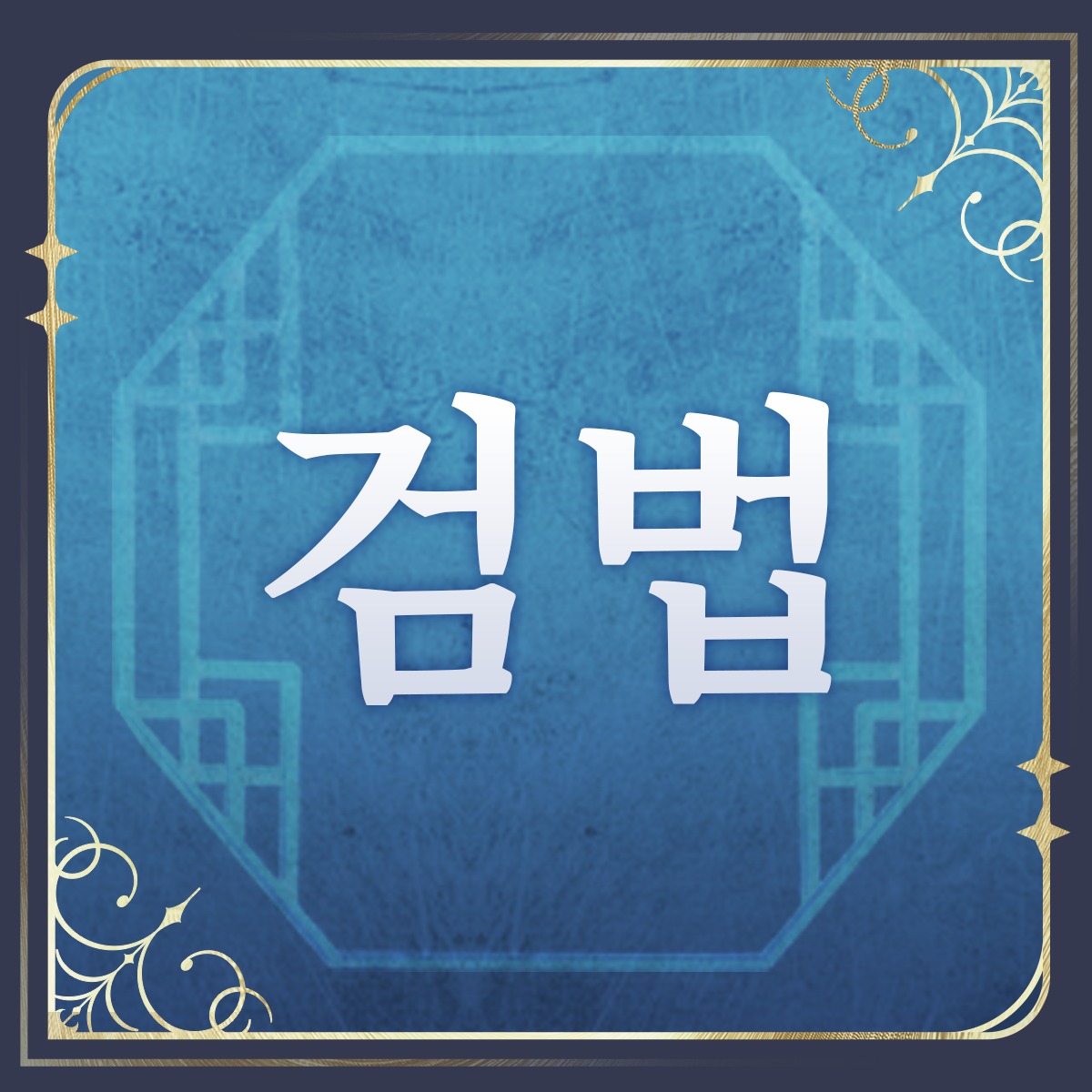 WW_KR_Official's tweet photo. 현원문 수선중!

청초 진인께서 직접 해주시는 지도!
오늘은 어떤 걸 가르쳐 달라고 청해볼까요?

공식 계정을 팔로우 및 아래 버튼을 클릭하여 이벤트 참여 시 응모 가능
추첨을 통해 방랑자 20명에게 구글 기프트 카드 5만 원 권 증정

⏰2026/8/27 23:59까지

#명조 #명조워더링웨이브