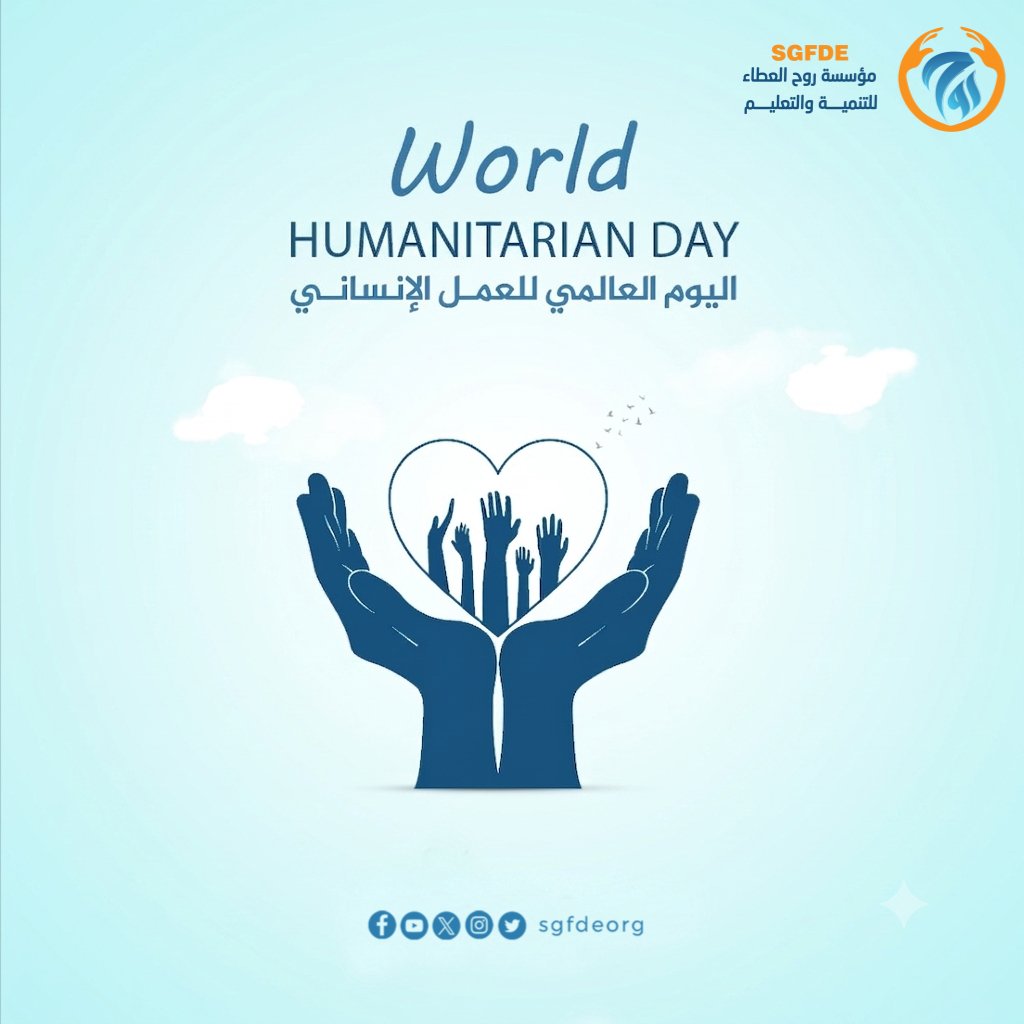 sgfdeorg's tweet photo. الإنسانية لا تُقاس بما نملك، بل بما نقدمه للآخرين..

في عالمٍ تتزايد فيه الاحتياجات والتحديات، يبقى العمل الإنساني رسالةً تتجاوز الحدود، وتجمع القلوب حول هدفٍ واحد: الإنسان.
نؤمن أن كل مبادرة إنسانية، مهما كان حجمها، قادرة على أن تصنع فرقًا، وأن كل يدٍ تمتد بالعطاء قد تمنح إنسانًا أملًا جديدًا.

#اليوم_العالمي_للعمل_الإنساني
#مؤسسة_روح_العطاء_للتنمية_والتعليم 
#عطاء_مستمر