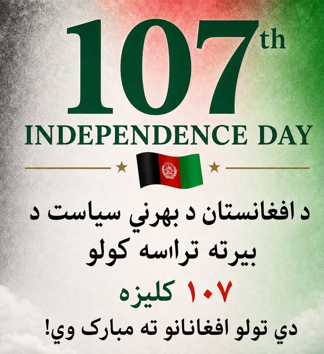 GraanHewad's tweet photo. له انګریزي استعمار څخه د اوسني افغانستان د بهرني سیاست  د بېرته خپلواکۍ ترلاسه کولو  ۱۰۷ مه کلیزه دې ټولو درنو افغانانو ته مبارک وي.
دا چې ولې زموږ هېواد:
- په متداومه توګه بې ثباته پاتې شوی
- ملي بنسټونو مو په سمه توګه وده نه دی ورکړل شوې 
- د ملت جوړولو څپرکی ناتمام پروت دی
-د نیم وطن د ترلاسه کولو  تاریخي داعیه چې د دوامدراې بې ثباتۍ  د حل کیلي په کې نغښتې دی لا هم لاینحله پرته دی
- د سیاسي عدالت پر بنسټ د هېواد  د زعامت د انتخاب  د معضلې نېمګړې باب راته مخکې پروت دی
-  میلیونونه افغانان په نړۍ کې مهاجر دي
- داخل کې مو ملت له اقتصادي ستونزو کړېږي
- میلیونونه افغان مېرمنې او نجونې په ۲۱ قرن کې د تعلیم او تحصیل ترلاسه کولو حق نه لري
- لا هم هېواد کې سیاسي تنوع او یو د بل د منلو کلتور نه دی منل شوی
- د سیمې او نړۍ له زبرځواکونو سره  د ملي منافعو په محور متقابلو اړیکې سره مو غفلت کړی یا نه یو توانېدلي چې اړیکې ورغوو او  یا نه یو پرېښودل شوي 
- ولې اکثره مهال د نظامونو د سقوطونو شاهدان پاتې شوی یو
- او نور ګڼ لوی مسایل عمیق څېړلو ،تحلیل او مناسبو ملي حل لارو ته اړتیا لري چې باید تکمیل  او عملي شي.