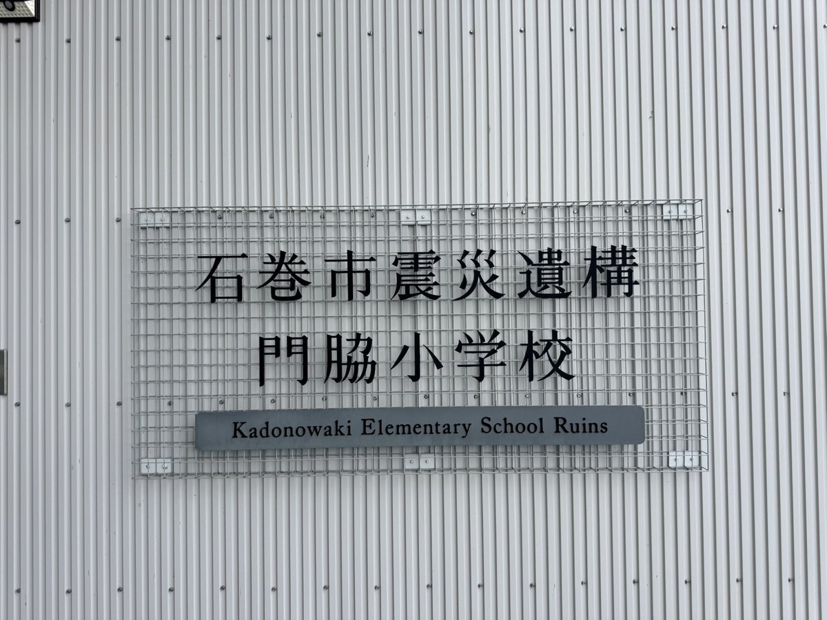 HIROTO_Vo24's tweet photo. お盆休みは、宮城へ行ってきた。
観光目的もあったが、一番の目的は、東日本大震災の震災遺構を見る為。

津波の被害にあった学校を震災遺構として、残してある場所。

SNSで、ぜひ拡散してほしいという事だったので。
あまりの光景に言葉がでなかった。
でも、忘れちゃいけない
風化させちゃいけない https://t.co/btqYI1DWEu