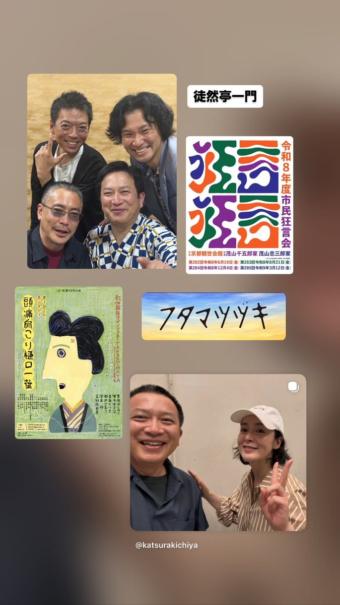 WakasaT_bot's tweet photo. #ちりとてちん 徒然亭一門
桂吉弥さんのInstagramから
https://t.co/YokC3NSGVO https://t.co/A1n6x6J4IC
