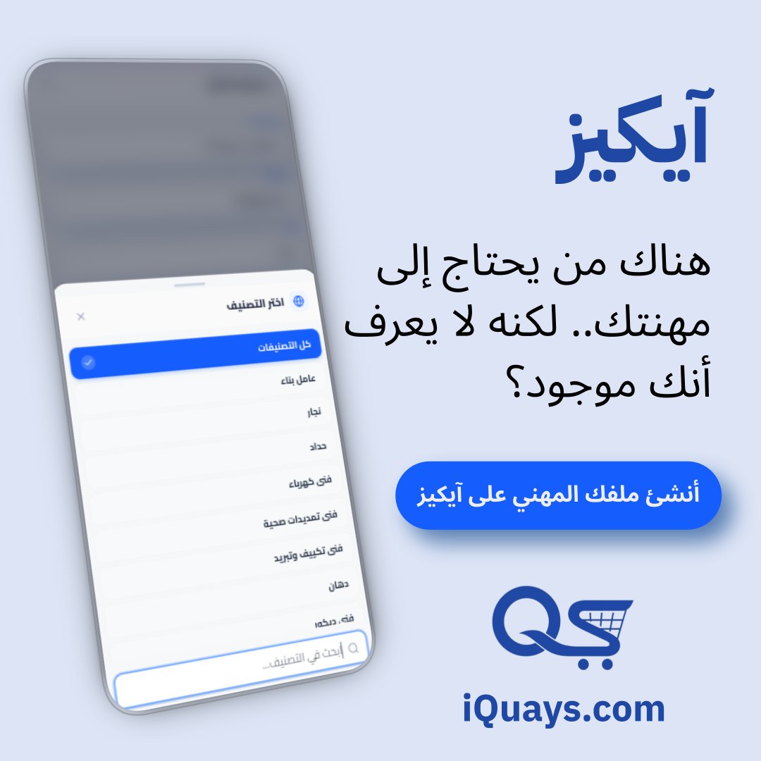 iquayscom's tweet photo. اجعل الوصول إليك أسهل في #سوريا #لبنان #الأردن

إذا كنت فني كهرباء، تمديدات صحية، نجاراً، مصوراً، أو تعمل في أي مهنة أخرى...

كيف سيجدك الشخص الذي يحتاج إلى خدمتك؟
وكيف يمكنك زيادة فرص الوصول إليك؟ 

آيكيز تمكنك من إنشاء حضورك المهني مجاناً، تعرض مهنتك وأعمالك ووسيلة الوصول إليك. https://t.co/hYFik7QL7J