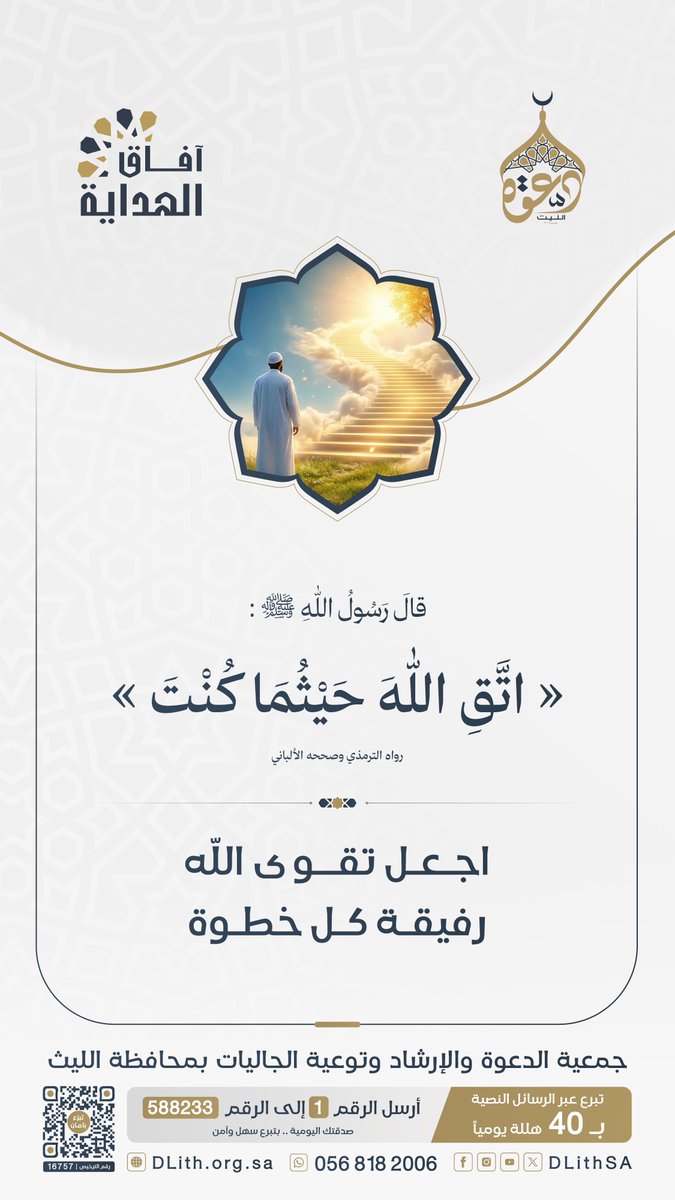 DLithSA's tweet photo. قال ﷺ: « اتَّقِ اللهَ حَيْثُمَا كُنْتَ ».
اجعل تقوى اللّه رفيقة كل خطوة.
#آفاق_الهداية | #دعوة_الليث https://t.co/Or3sjdSUP9