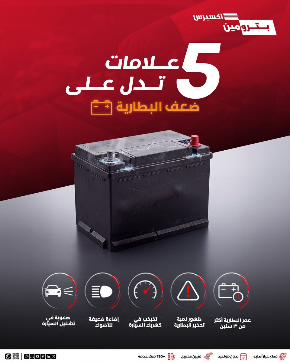 Petrominit's tweet photo. إذا لاحظت واحدة أو أكثر من هالعلامات، يمكن بطاريتك تحتاج فحص. 🔋
لا تنتظر لين توقف عليك السيارة.
مرّ على بترومين إكسبرس، وخلي فريقنا يفحص البطارية ويتأكد إنها جاهزة لكل مشوار.
#بترومين_اكسبرس #PetrominExpress #بطارية_السيارة #ACDelco https://t.co/bmCULTJQ3Y