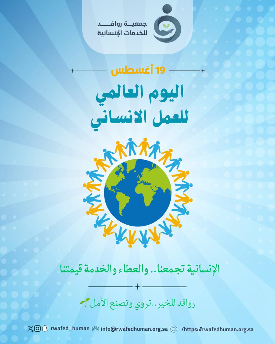 rwafed_human's tweet photo. نحتفي بكل يدٍ امتدت لتخفف ألمًا، 
وكل قلبٍ اختار من العطاء، نهجاً،
وكل إنسانٍ جعل من الرحمة عملًا.

#اليوم_العالمي_للعمل_الإنساني 
#جمعية_روافد_للخدمات_الإنسانية 
#منطقة_عسير #محافظة_سراة_عبيدة https://t.co/xPYwrMuBb7
