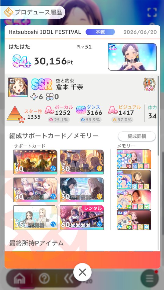 Hatahata0513's tweet photo. 「空千奈強すぎて適当にやってもS4+取れた」の例ですわ
脳死でスポラ回すだけでPlv51でもS4+取れますわ！
これがキャラパワー...！ https://t.co/EJ8r9GerMP