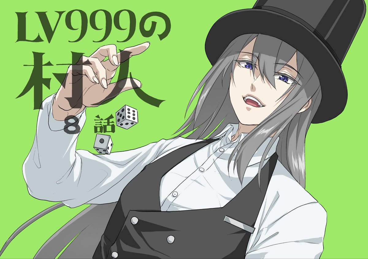 LV999の村人 第8話 ツイート画像 1
