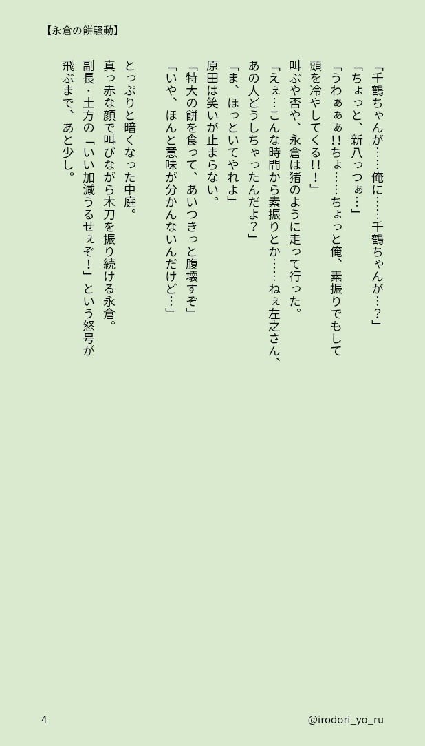 irodori_yo_ru's tweet photo. 🌸永倉の餅騒動🌸

ほんのり新千のお話。
(再掲 / 全4P)

#20日は新千の日 https://t.co/kxNi82XLei