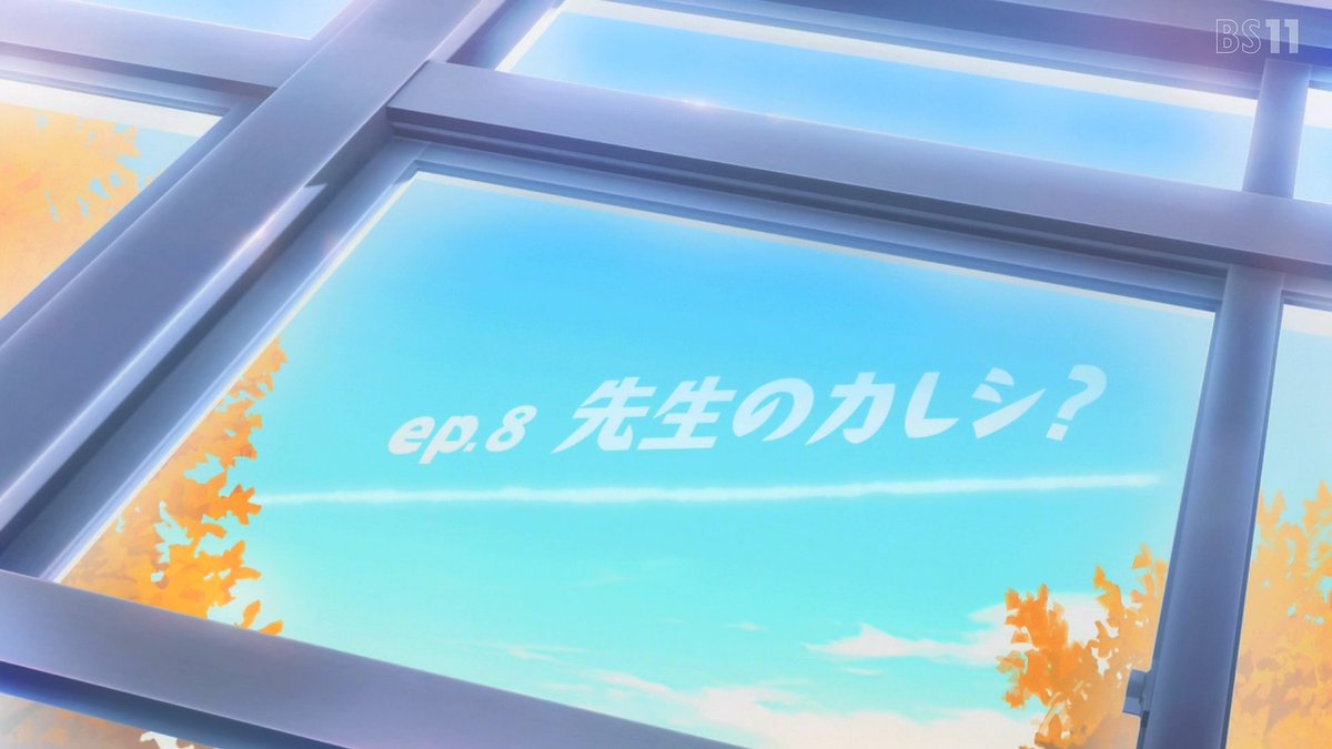 花ざかりの君たちへ(第2期) 第8話 ツイート画像 1