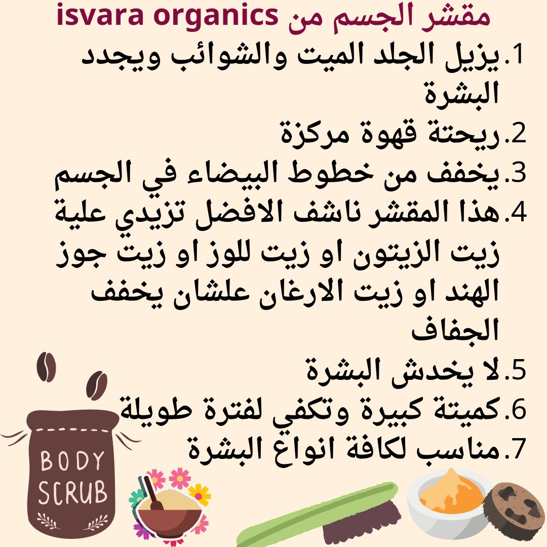 2022Reviews's tweet photo. مقشر القهوة Organics, Coffee Sugar Body Polish

مقشر عضوي وطبيعي 100% مقشر القهوة والسكر يتكون من البن العضوي والسكر وزيت الجوجوبا وزيت المشمش والطين وزيت اللوز الحلو وزيت المكديميا ومستخلص الفانيليا. فوائده : - أزاله الجلد الميت. - تخفيف السيلولايت بشكل كبير. https://t.co/yUvLCguP8n