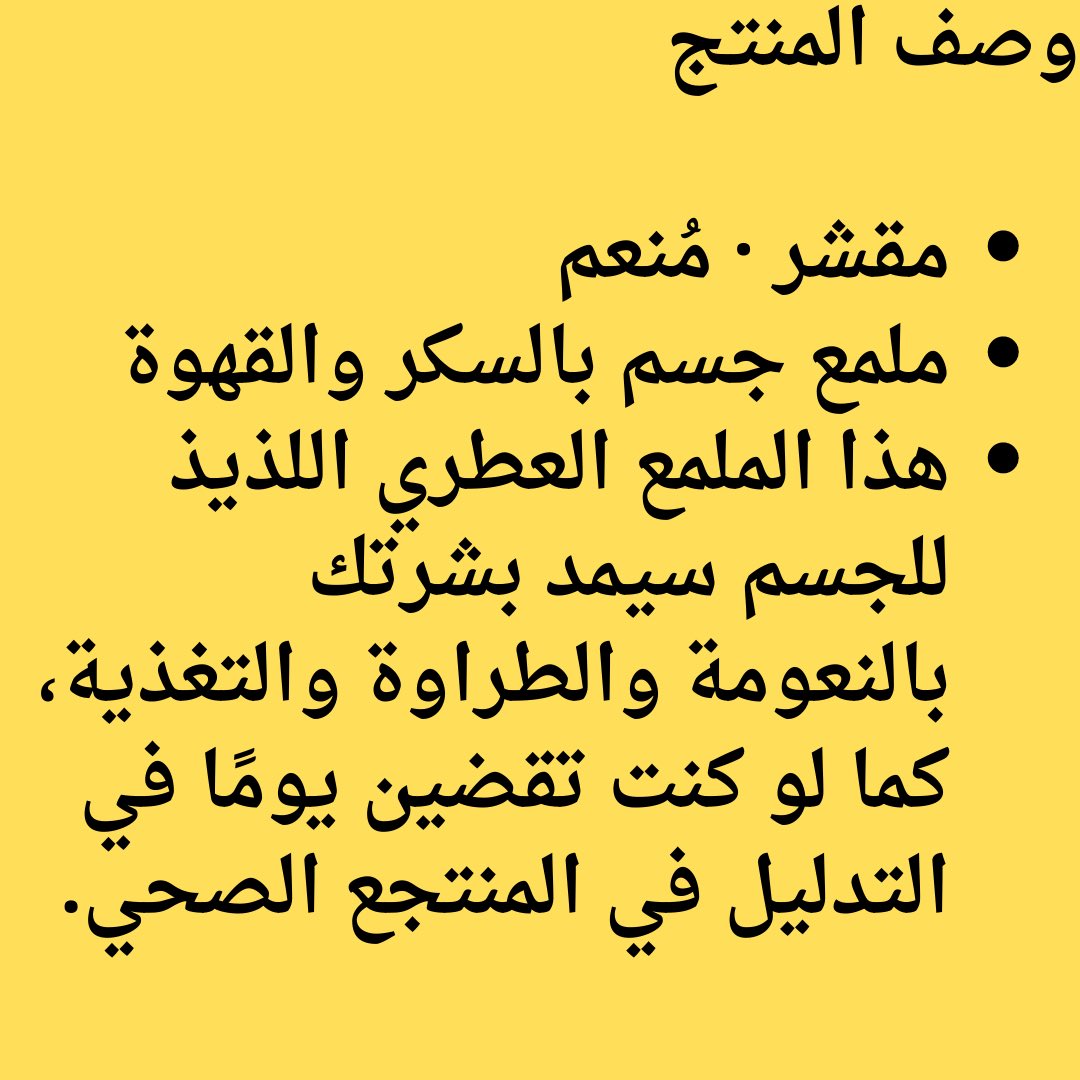 2022Reviews's tweet photo. مقشر القهوة Organics, Coffee Sugar Body Polish

مقشر عضوي وطبيعي 100% مقشر القهوة والسكر يتكون من البن العضوي والسكر وزيت الجوجوبا وزيت المشمش والطين وزيت اللوز الحلو وزيت المكديميا ومستخلص الفانيليا. فوائده : - أزاله الجلد الميت. - تخفيف السيلولايت بشكل كبير. https://t.co/yUvLCguP8n
