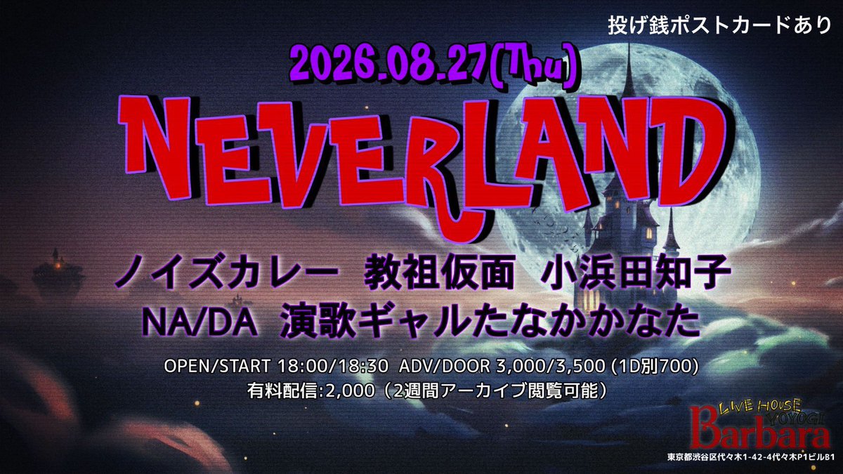 vc_shiori's tweet photo. 来週は久々にBarbara✨✨

8/27(木) 代々木バーバラ

【 NEVERLAND 】
open 18:00／start 18:30
adv. ¥3,000+1d／door ¥3,500+1d
配信:¥2,000(2週間アーカイブ)

①18:30- ノイズカレー
②19:00- 教祖仮面
❸19:40- NA/DA
④20:20- 小浜田知子
⑤21:00- 演歌ギャルたなかかなた https://t.co/o9coPUpIwl