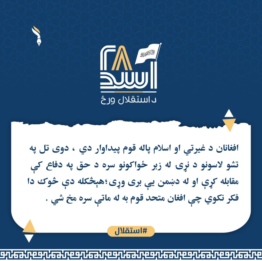SahooAta's tweet photo. افغانان د غیرتي او اسلام پاله قوم پیداوار دي ، دوی تل په تشو لاسونو د نړۍ له زبر ځواکونو سره د حق په دفاع کې مقابله کړې او له دښمن یې بری وړی؛هېڅکله دې څوک دا فکر ��کوي چې افغان متحد قوم به له ماتې سره مخ شي .
#استقلال https://t.co/HAA4CrxwTJ