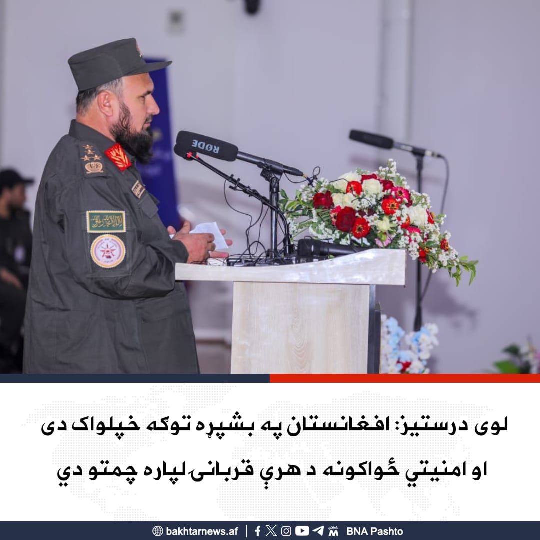 AnasZadra's tweet photo. د افغانستان د خپلواکۍ د ترلاسه کولو د ۱۰۷مې کلیزې د نمانځغونډې پر مهال د دفاع وزارت د مسلحو قواوو لوی درستیز قاري فصیح‌ الدین فطرت وویل، د زمري ۲۸مه سږ کال په داسې حال کې نمانځل کېږي چې افغانستان په بشپړه توګه خپلواک دی.
نوموړي زیاته کړې، ل https://t.co/reaxyTZopl