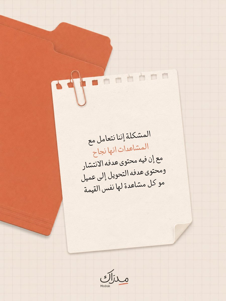 Medrak_AI's tweet photo. مليون مشاهدة بدون عميل واحد‼️
هل فعلًا هذا نجاح؟ 👀 https://t.co/a3Yq72gNQR