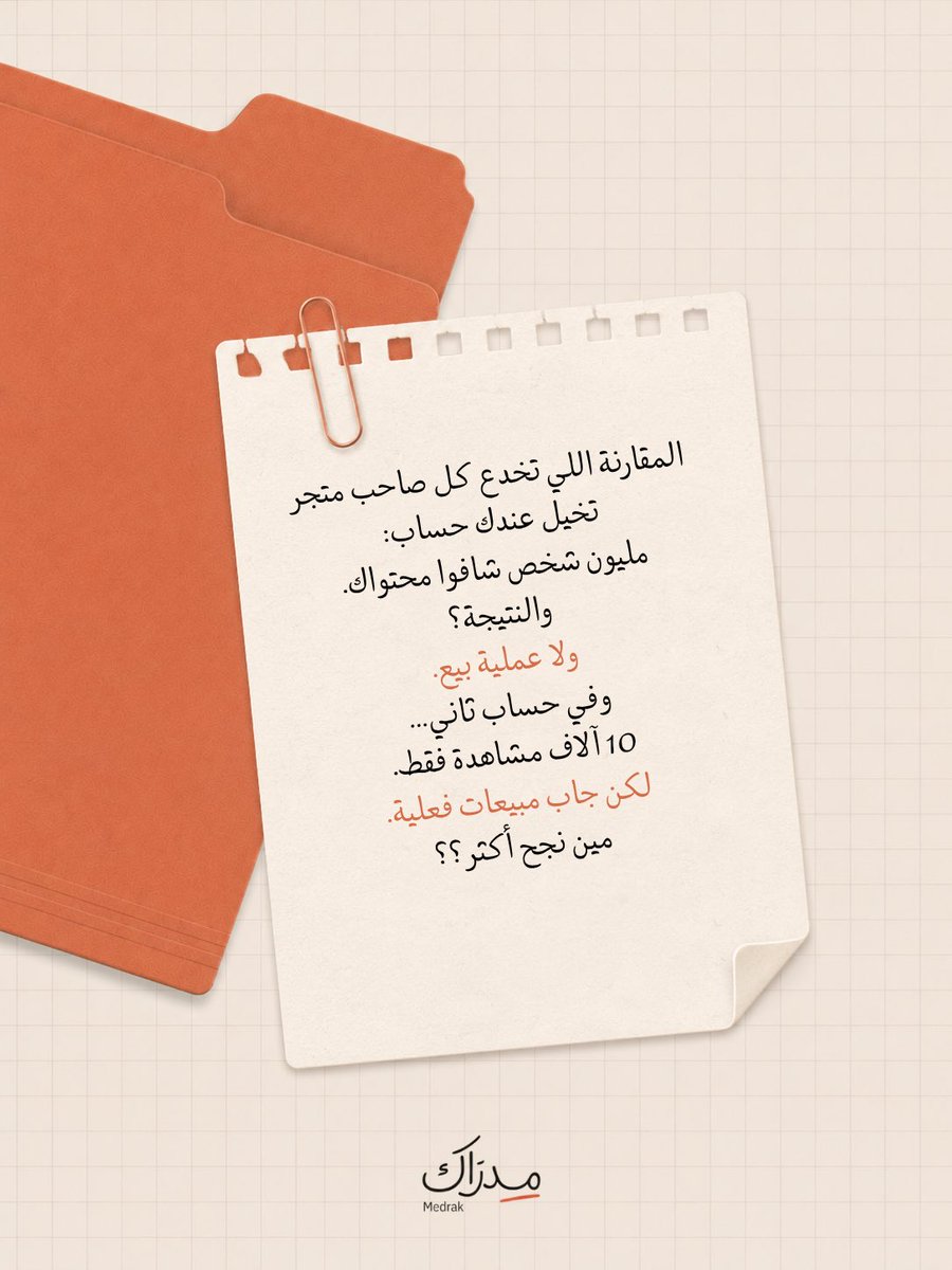 Medrak_AI's tweet photo. مليون مشاهدة بدون عميل واحد‼️
هل فعلًا هذا نجاح؟ 👀 https://t.co/a3Yq72gNQR