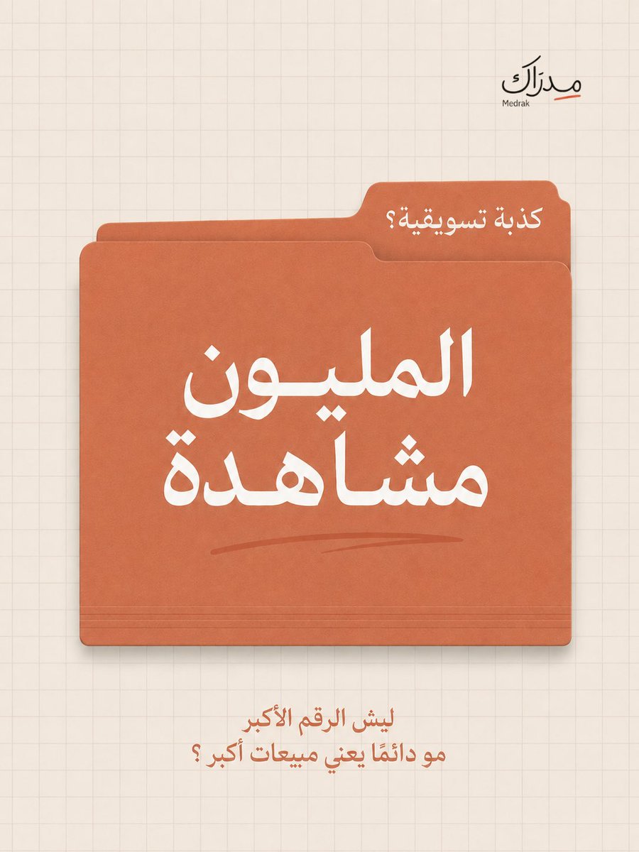 Medrak_AI's tweet photo. مليون مشاهدة بدون عميل واحد‼️
هل فعلًا هذا نجاح؟ 👀 https://t.co/a3Yq72gNQR
