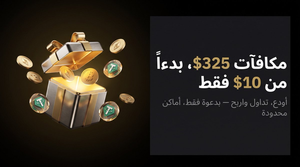 bingxegypt's tweet photo. 🚨🚨 اربح ما يصل إلى 325$ من إيداع 10$ فقط.👇

https://t.co/qhZq1litE5 

الجولة الثانية انطلقت الآن… أماكن محدودة والأولوية للأسرع.

⭐️ أبرز المكافآت:  

💡 أكمل أول إيداع بقيمة 10$ عن طريق P2P واحصل على 20$ قسيمة مركز.

💡 أكمل إيداع تراكمي 250$ واحصل على 155$ قسائم مركز.

💡 أول صفقة تداول بقيمة 10$ تحصل على 50$ قسيمة مركز.

💡 أول صفقة ن��خ تداول بقيمة 10$ تحصل على 50$ قسيمة مركز.

❗ ملاحظة مهمة: يجب إكمال أول مهمة (مهمة إيداع 10$ عن طريق P2P) لفتح باقي المهام.

🚩 الفترة: 2026-08-19 15:00 حتى 2026-09-09 23:59 (UTC+8)