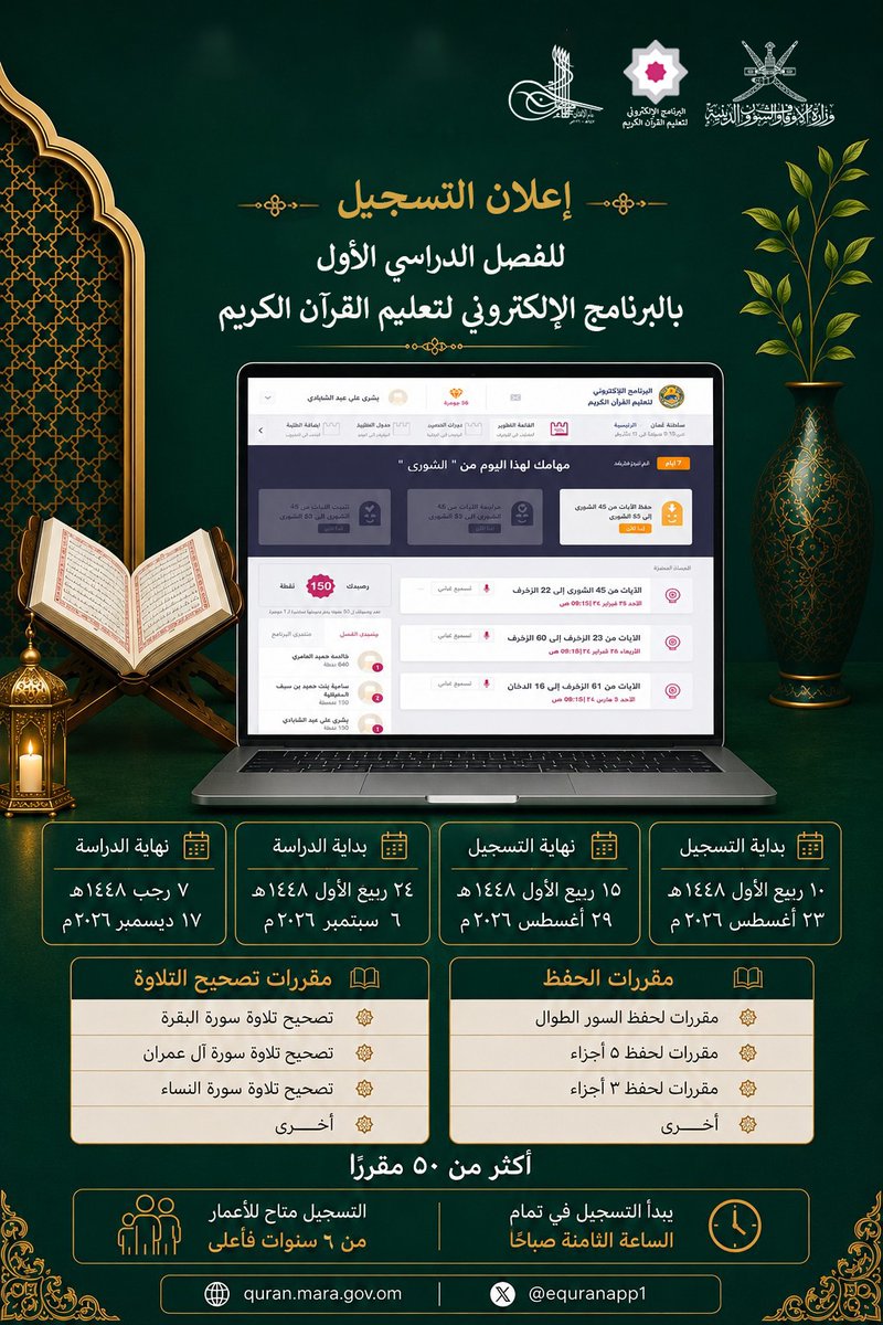 equranapp1's tweet photo. #إعلان

 التسجيل للفصل الدراسي الأول 1448 هـ /2026 م في البرنامج الإلكتروني لتعليم القرآن الكريم وفق التفاصيل المرفقة. 

@meraoman https://t.co/0NCMS1d940