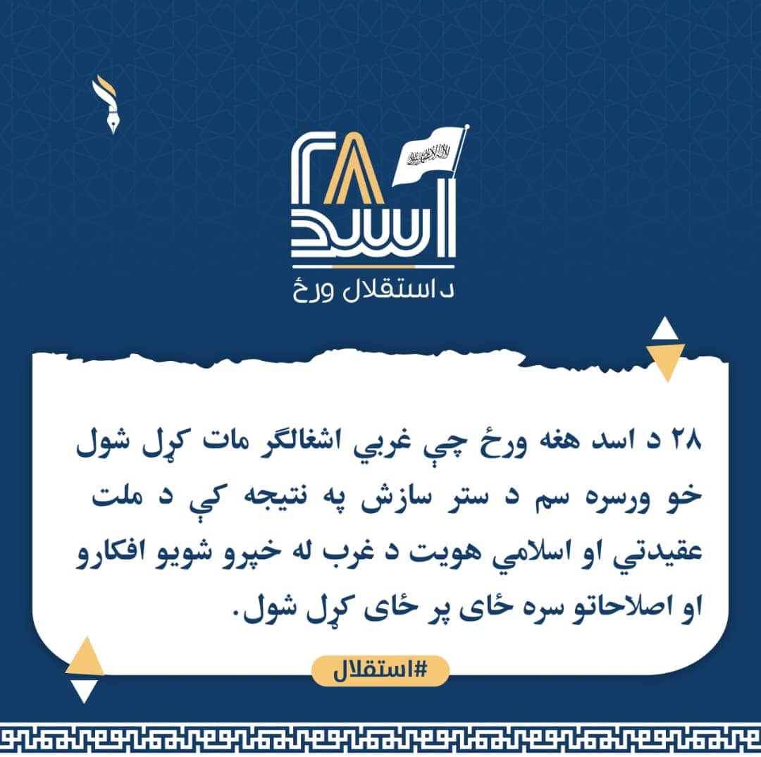 zrlmohammad's tweet photo. ۲۸ د اسد هغه ورځ چې غربي اشغالګر مات کړل شول خو ورسره سم د ستر سازش په نتيجه کې د ملت عقیدتي او اسلامي هویت د غرب له خپرو شویو افکارو او اصلاحاتو سره ځای پر ځای کړل شول.
#استقلال https://t.co/3RC9L10308